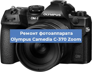 Ремонт фотоаппарата Olympus Camedia C-370 Zoom в Москве